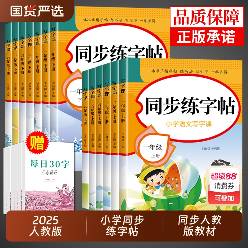 2025小学语文同步练字帖人教版