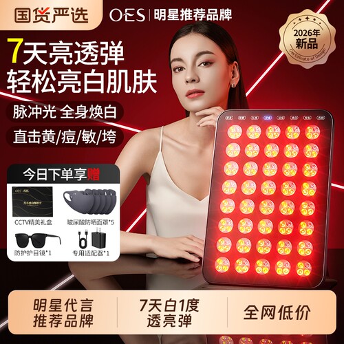 OES大排灯红蓝光美容仪家用神器