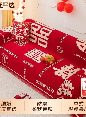 四季通用全包结婚盖布巾中式大红色沙发套罩盖巾喜庆沙发盖毯防滑