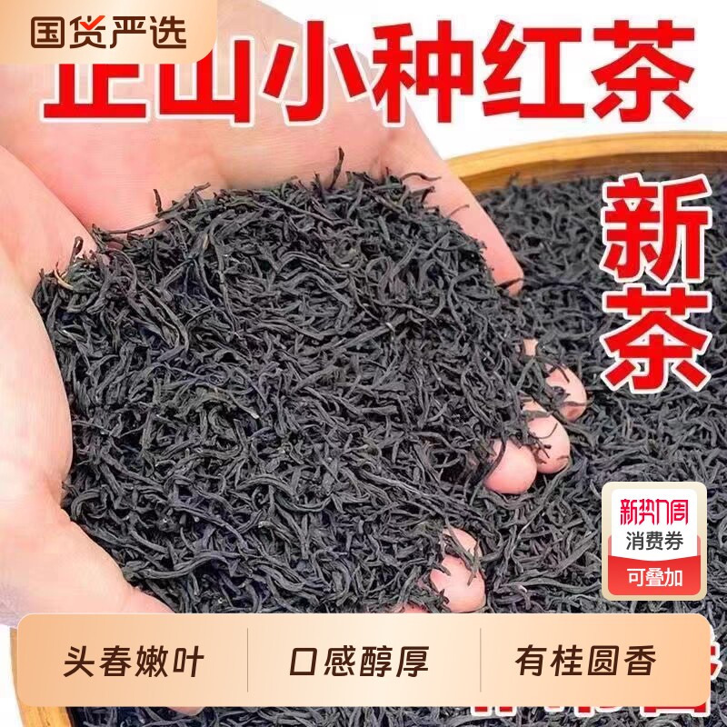 红茶正山小种特级细条浓香型武夷山养胃茶叶送礼自己喝过节煮茶