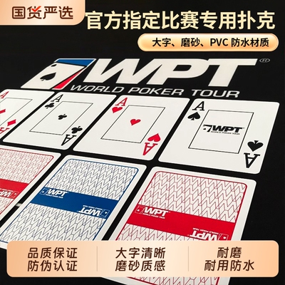 WPT官方赛事专用德州扑克牌扑克塑料防水PVC磨砂大字扑克牌耐折