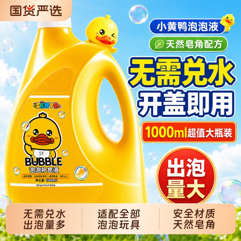 小黄鸭吹泡泡水补充液无毒婴幼儿童玩具2026新款泡泡机专用浓缩液