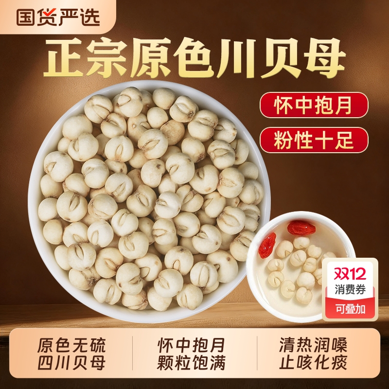 川贝母中药材正品四川贝母粒松贝贝母粉咳嗽炖雪梨官方旗舰店止咳