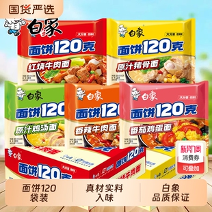 白象方便面120克面饼泡面向红烧牛肉面整箱批发大袋袋装香辣夜宵