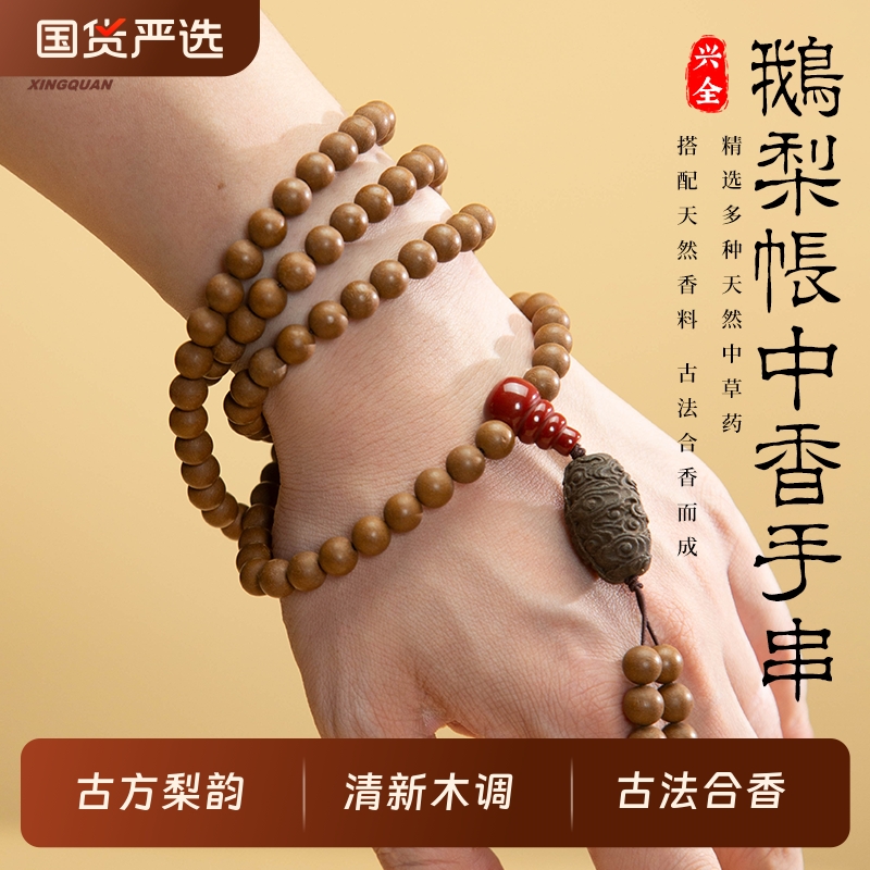 兴全 福建泉州老字号「鹅梨帐中香合香珠手串」沉香檀香男女手链
