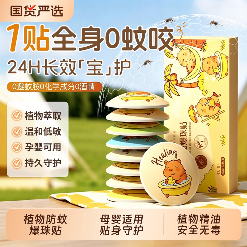 植物精油爆珠贴驱蚊液防蚊学生宝宝孕婴儿童专用神器止痒贴纸蚊子