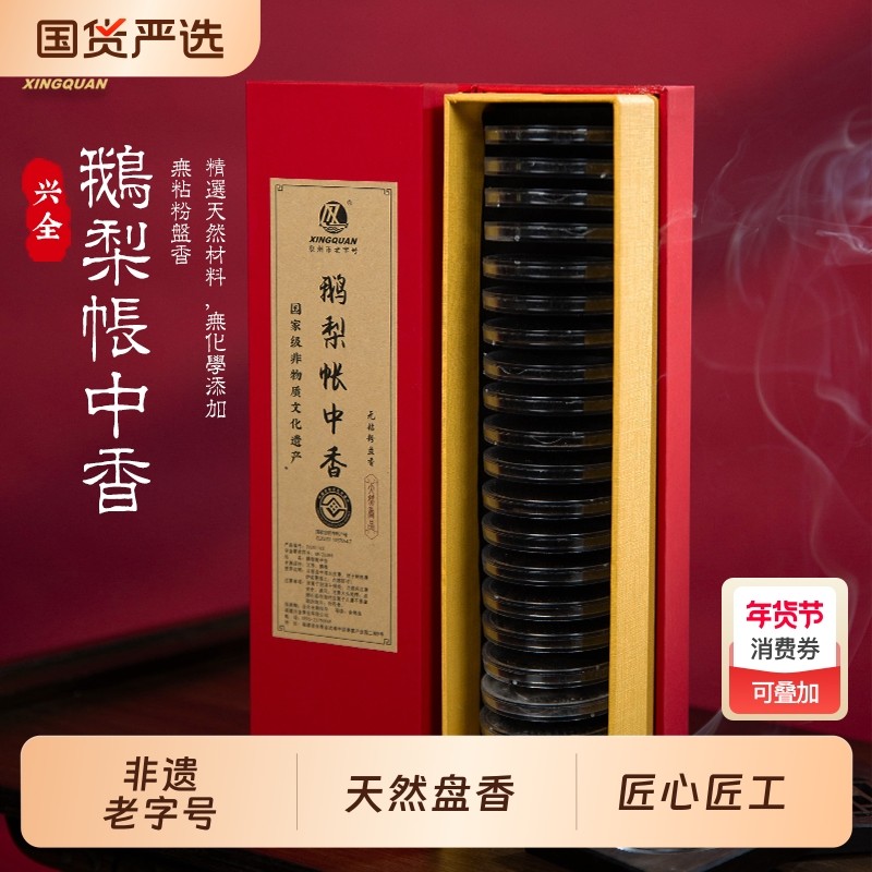 兴全 非遗老字号鹅梨帐中香无粘粉,洗护清洁剂/卫生巾/纸/香薰,中式香/经典熏香,淘宝优惠券,粉丝福利购,淘宝优惠卷