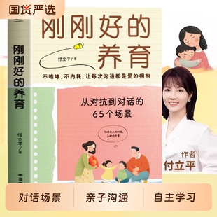 刚刚好的教育养育付立平著从对抗到对话的65个场景练习指南 不内耗不吼叫让孩子在爱中沟通的亲子书籍 实用父母成长教养宝典