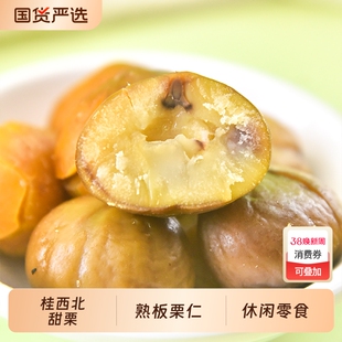 桂西北甜栗即食熟板栗仁广西河池特产休闲零食甘栗甜栗子即食