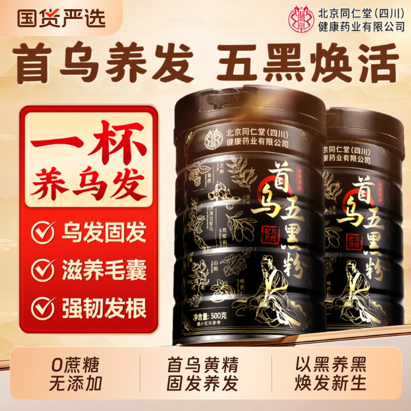 北京同仁堂首乌五黑粉无糖无添加黑芝麻核桃黑豆桑葚生发养代餐粉