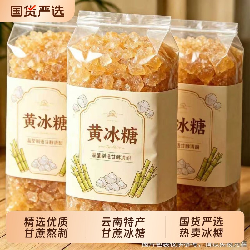 云南星冠园黄冰糖老冰糖批发甘蔗糖袋装泡酒泡茶家用商用优质优选