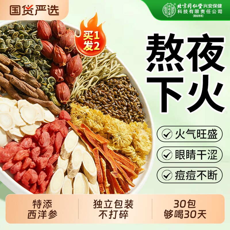 北京同仁堂内廷上用菊花枸杞决明子茶金银花去清护熬夜养生茶桑叶