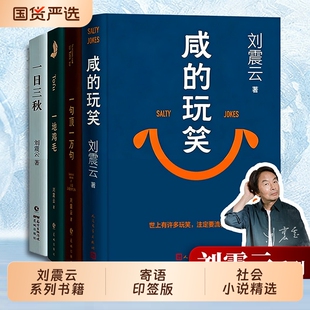 刘震云新书咸的玩笑印签版一句顶一万句茅盾文学奖一日三秋/一地鸡毛/我叫刘跃进/我不是潘金莲正版包邮电影原著小说第七天个人