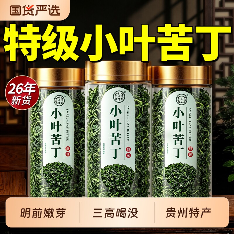 贵州新特级余庆小叶苦丁茶叶中药材花草养生官方正品旗舰店