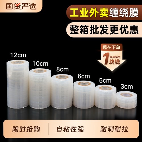 小卷PE缠绕膜5cm工业包装膜6cm外卖保鲜膜打包盒封口10拉伸打包膜