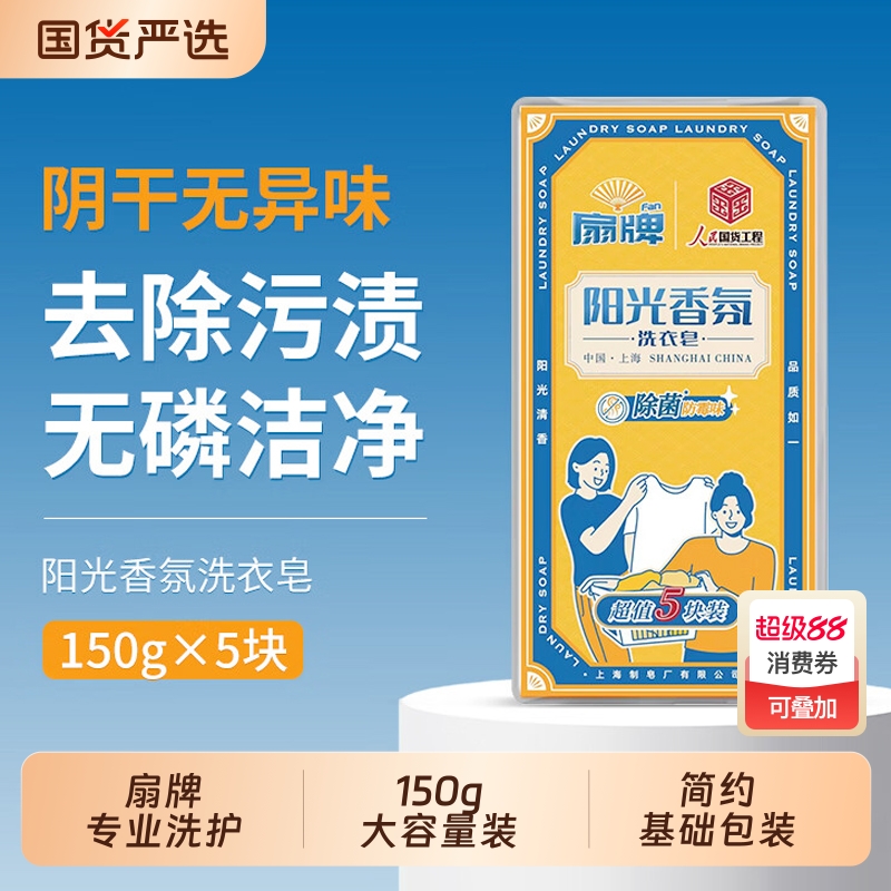 扇牌阳光香氛洗衣皂去渍去污肥皂洁净透明皂经典国货家用实惠装