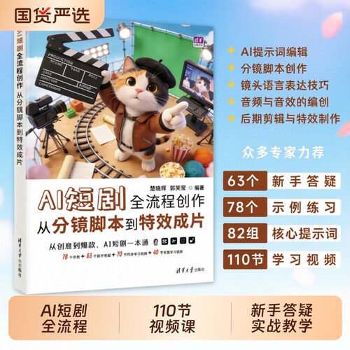 全新正版AI短剧全流程创作从分镜脚本到特效成片全流程从入门到实战低成本产出爆款视频零基础轻松变现手册镜头语言AI短剧创作宝典
