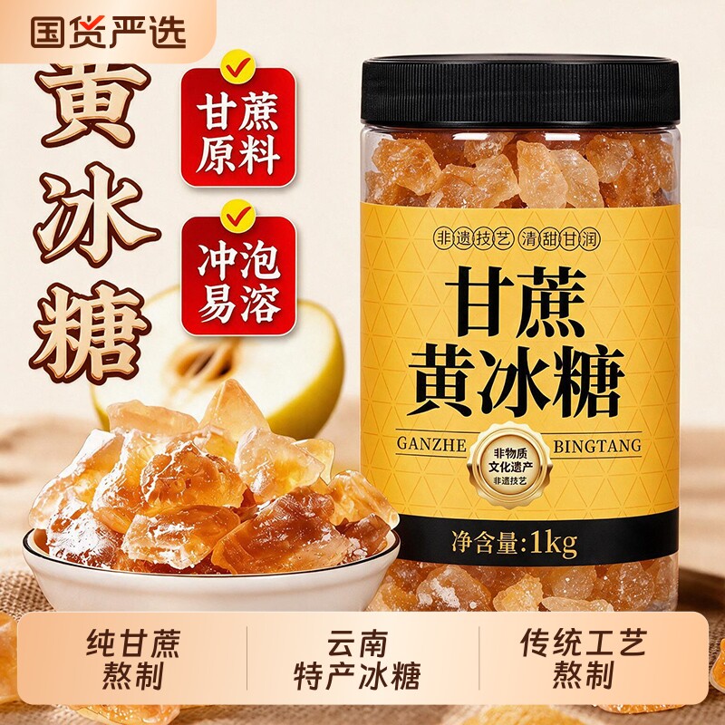 正宗云南纯甘蔗老冰糖黄冰糖浆大块老式传统散装正品易溶食用蔗糖