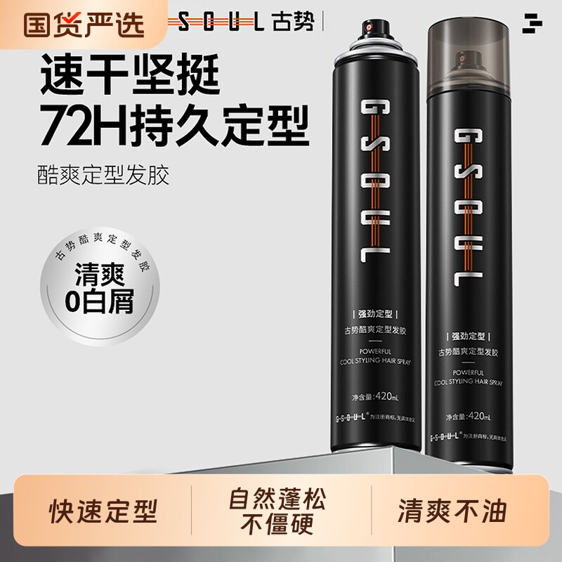 古势发胶喷雾定型男士持久自然蓬松清香啫喱水膏头发发泥发蜡造型