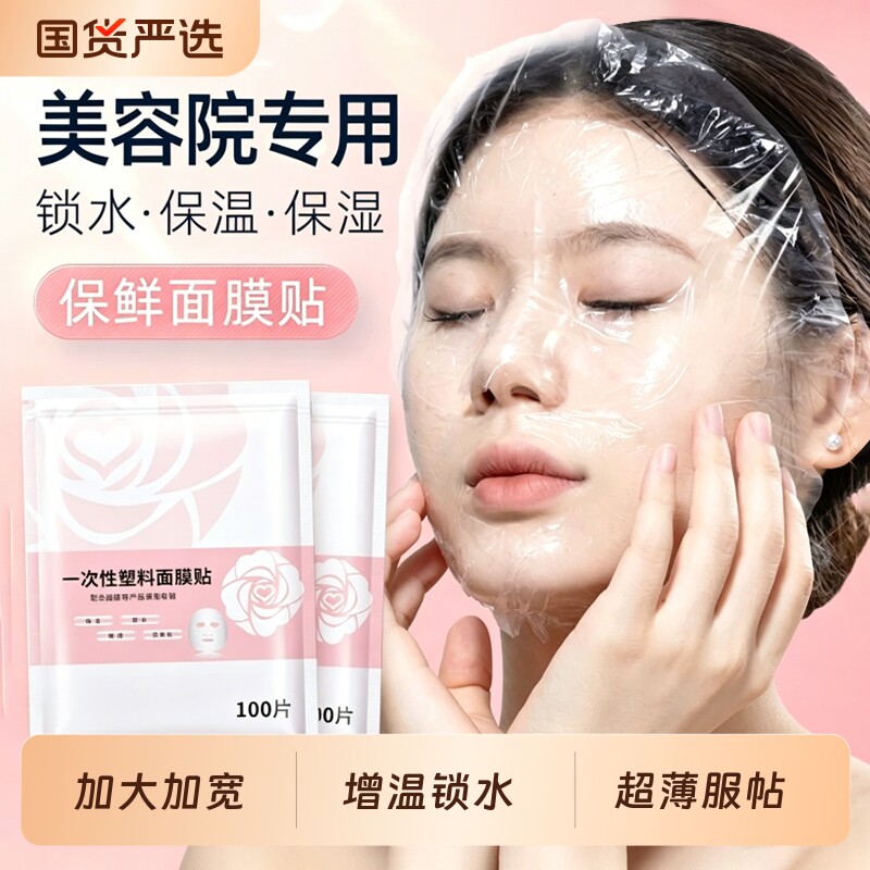 一次性保鲜膜面膜贴美容院专用透明塑料脸部灌套装水疗面膜纸湿敷