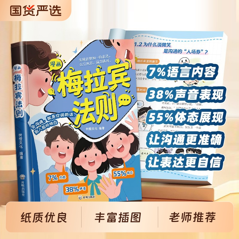 漫画梅拉宾法则正版让孩子学会情感沟通书籍正确的表达方式开启顺畅之旅掌握社交能力识人与孩子育儿指南心理口才培养抖音