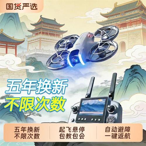 五年换新不限次疆无人机高清专业