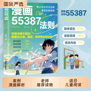 【抖音同款】漫画55387法则 校园沟通不尴尬掌握与父母、朋友、老师相处的秘诀 青少年社交漫画实操指南 正版书籍