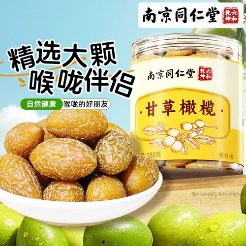 南京同仁堂甘草橄榄官方旗舰店潮汕特产正品罐装蜜饯休闲零食健康