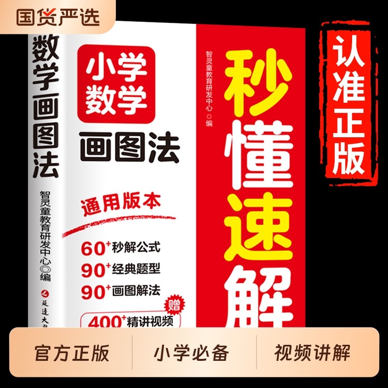 新版小学数学思维公式画图法秒懂速解1-6年级画解题视频讲解全彩升