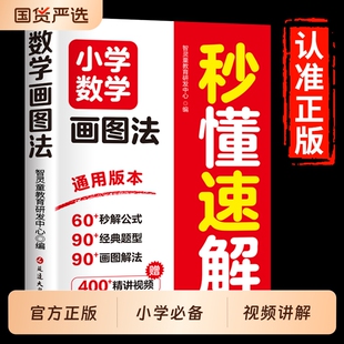 抖音同款小学数学画图法秒懂速解1-6年级画解题视频讲解全彩升级版练习题应用题思维训练强化书籍畅销书排行榜图解公式母题