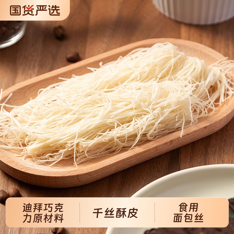 粮觅食用面包丝酥皮丝500g迪拜巧克力原料万丝万缕虾点心早餐蛋糕