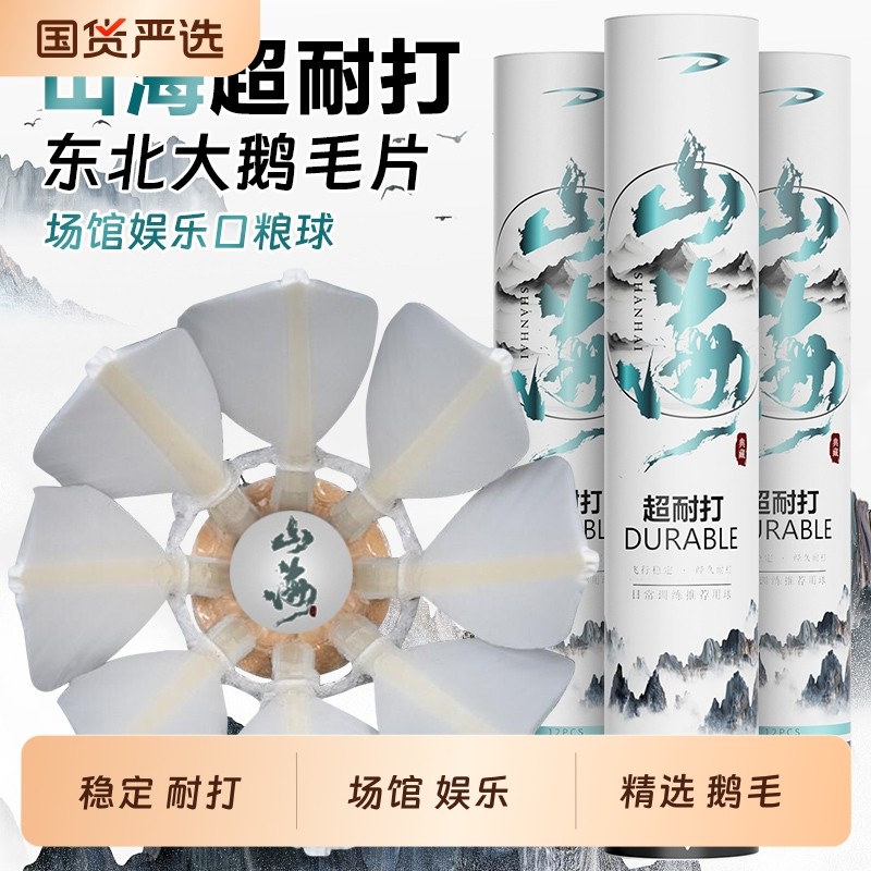 山海羽毛球稳定耐打学生娱乐场馆训练用球12只装飞行11大八片鹅毛