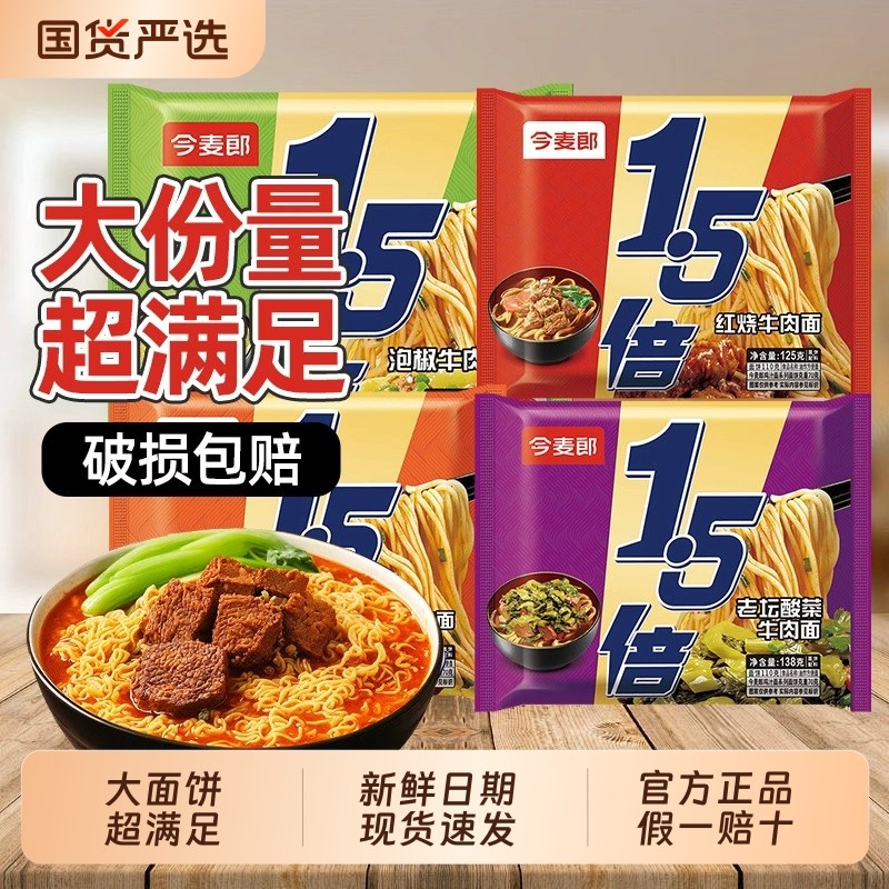 方便面今麦郎一袋半泡面1.5倍面饼袋装红烧牛肉拉面夜宵速食免煮