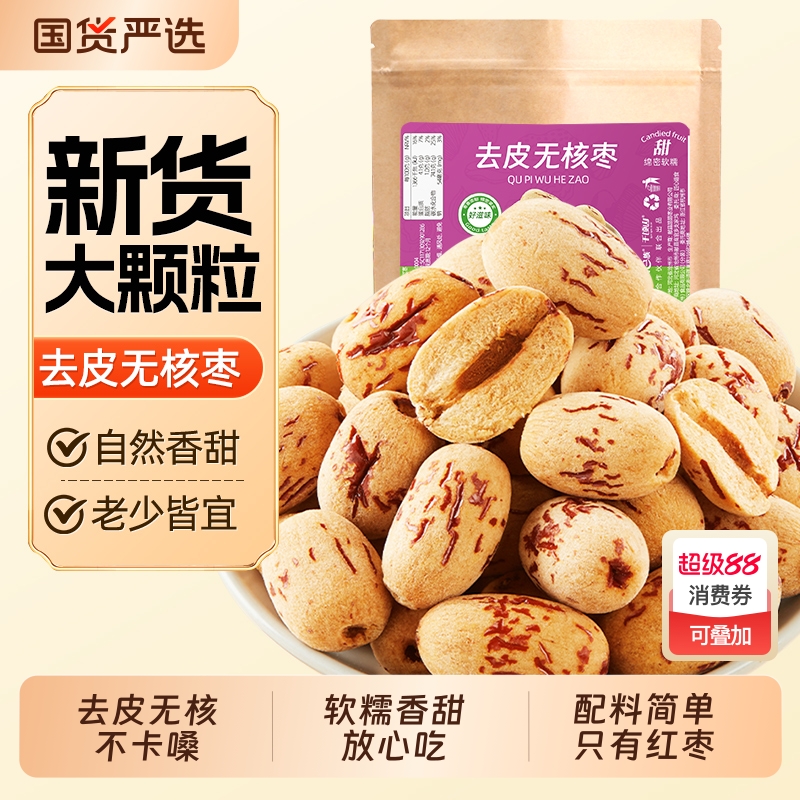 去皮去核红枣干无核新疆灰枣