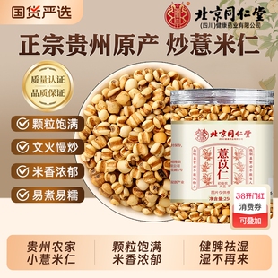 北京同仁堂炒薏苡仁米中药材正品贵州农家小薏仁米新货官方旗舰店