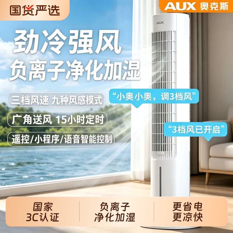 奥克斯空调扇冷风扇制冷家用移动空调卧室风扇电风扇新款水冷风机