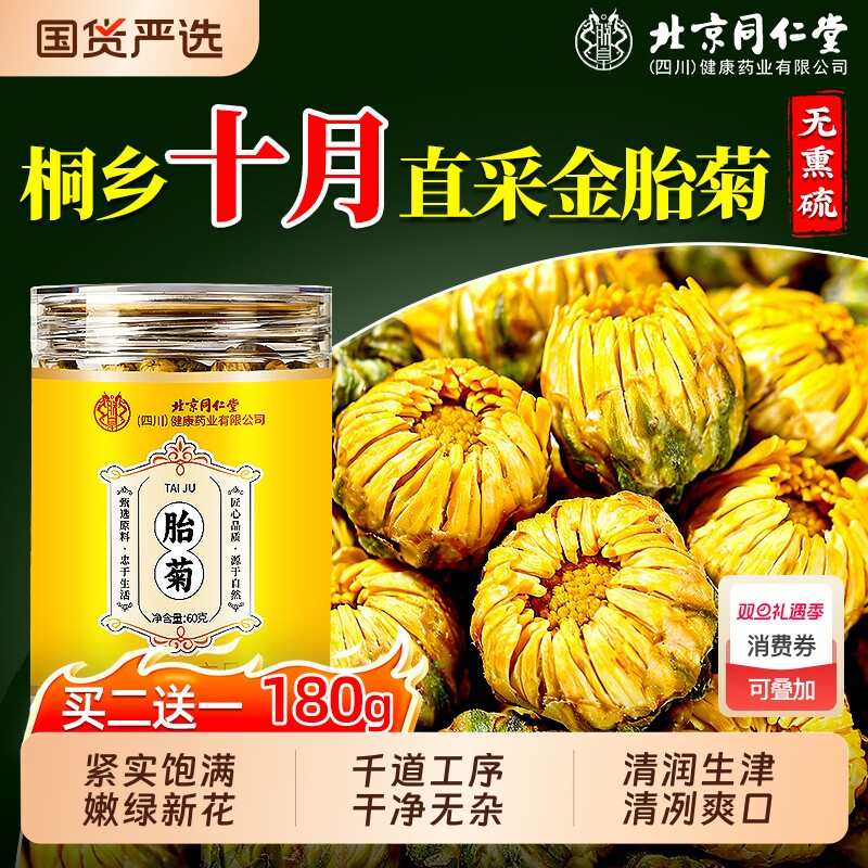 北京同仁堂菊花茶胎菊去火清热特级正品桐乡杭白菊信盛堂官方店