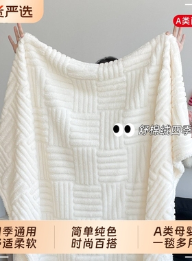 舒棉绒四季毯加厚保暖毛毯沙发盖毯单人午睡披肩盖腿珊瑚绒毯宿舍