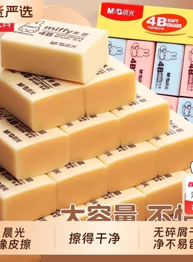 晨光米菲橡皮擦小学生专用4b像皮擦无碎屑干净不易留痕儿童擦得幼儿园2B美术生象皮擦拭成线考试块装特大号