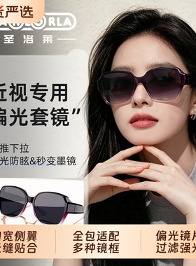 套镜运动墨镜可套近视镜女士开车偏光防紫外线超轻夹片太阳镜女款