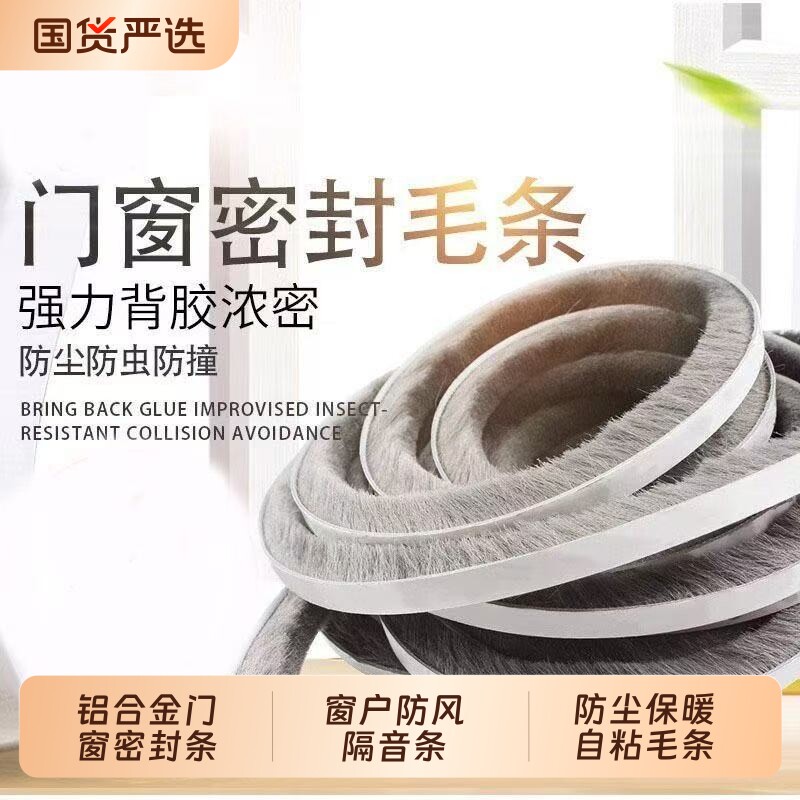 门窗密封条窗户缝隙挡风自粘毛条推拉门防撞铝合金窗户保暖防风贴