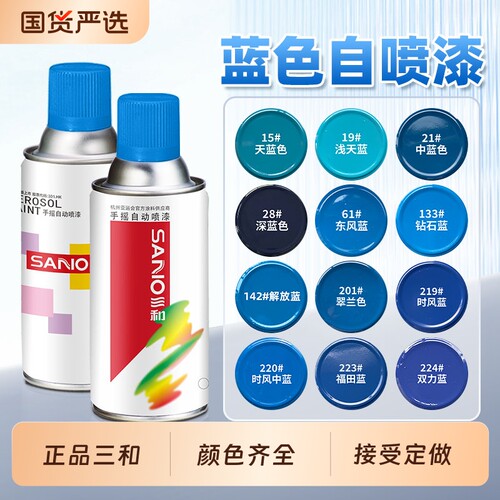 三和蓝色系列自动喷漆颜色大全