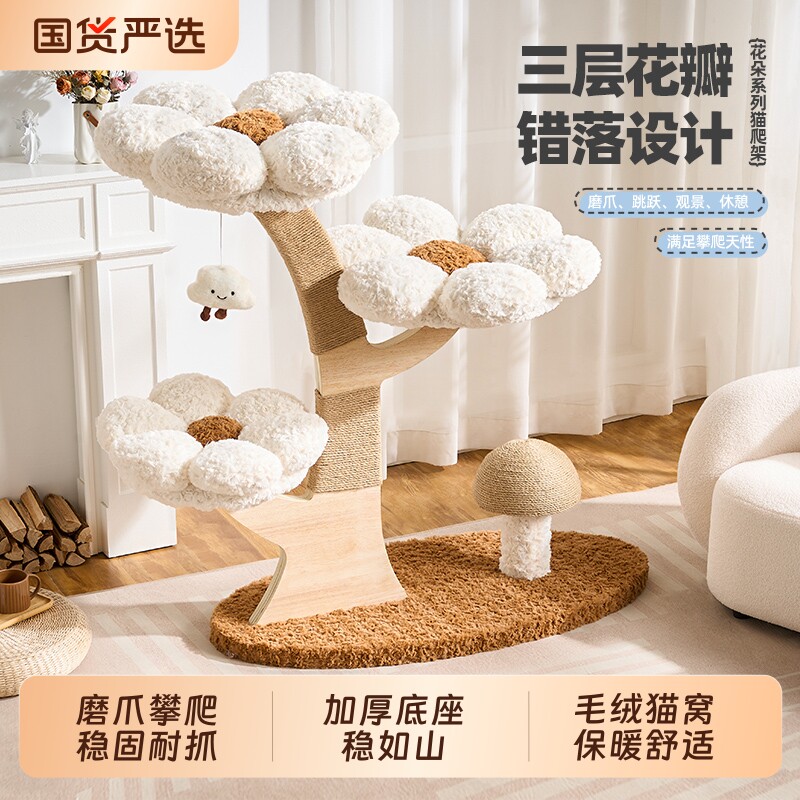 喵丽丝实木猫爬架家用小户型不占地花朵猫窝猫树一体大树猫架子