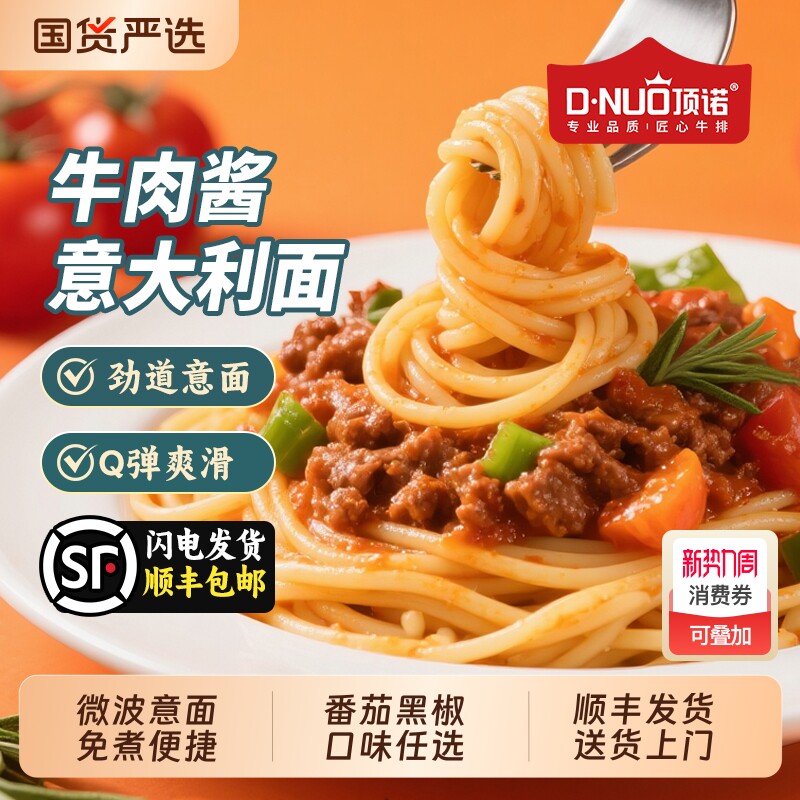 顶诺微波意面速食番茄肉酱黑椒意大利面套装早餐袋装牛肉牛排免煮