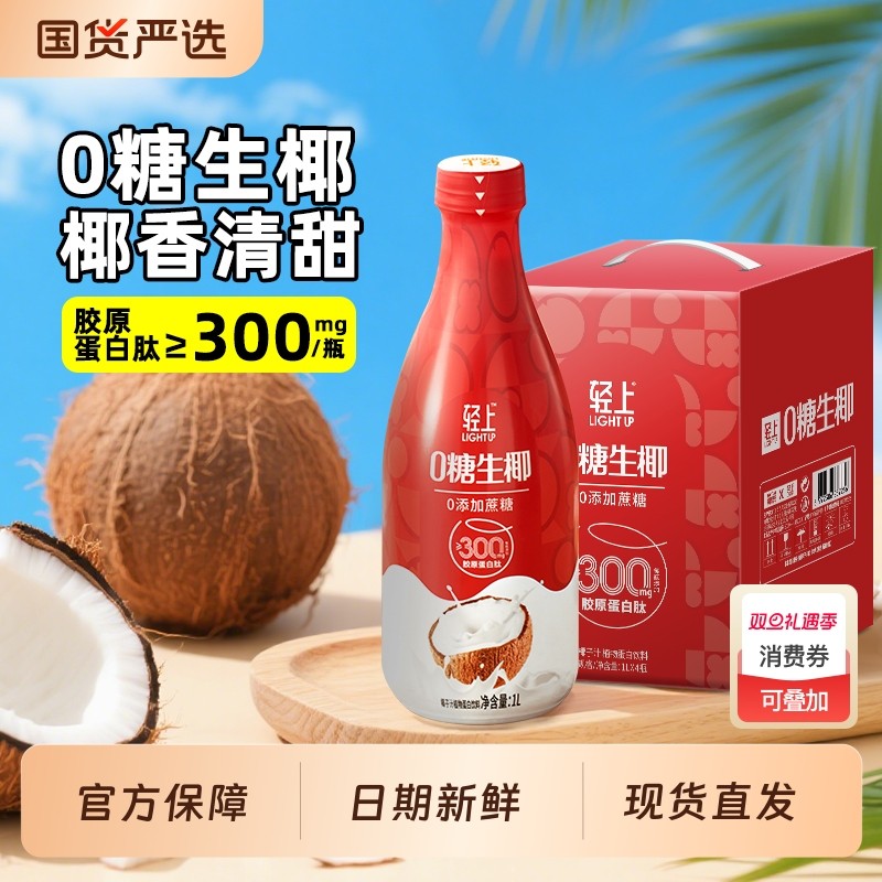 轻上0糖生椰椰汁椰子汁饮品1L*8瓶饮料整箱装家庭聚餐官方旗舰店