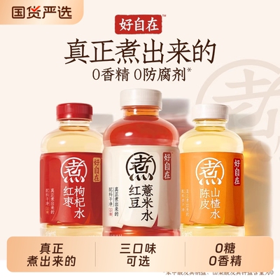 好自在自在水3口味红豆红枣陈皮500mL整箱瓶薏米枸杞清爽瓶装元气