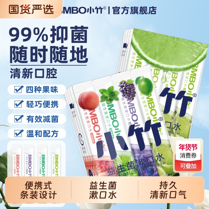 小竹漱口水正畸专用便携式条装去味缓解口腔味道小包装持久留香