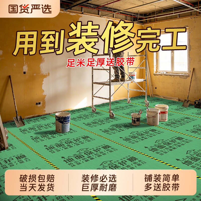 装修地面保护膜地砖瓷砖木地板家装地膜加厚铺地防护垫耐磨防潮膜