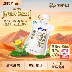 庄园牧场旗舰店老兰州系列风味酸奶浆水135g秒袋装西北