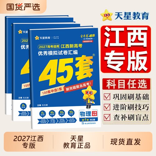 江西2027金考卷天星高考冲刺45套模拟卷语数英语物理生物化学政治地理新高考汇编高中试卷高三真题套卷历史专版基础听力训练名校